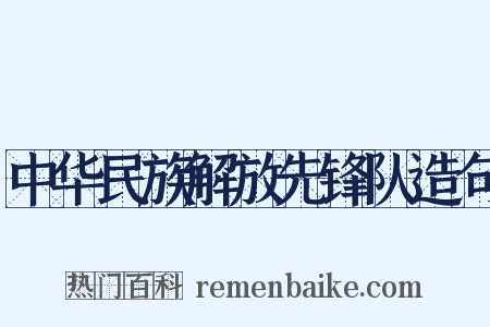 中华民族解放先锋队造句是什么意思的图片